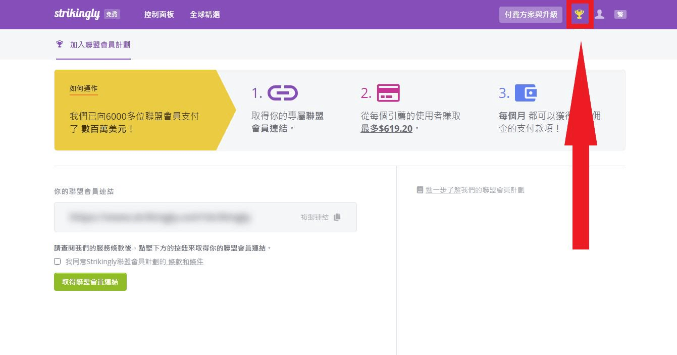 點擊網站右上角獎杯圖示進入聯盟行銷計劃頁面 點擊網站右上角獎杯圖示進入聯盟行銷計劃頁面